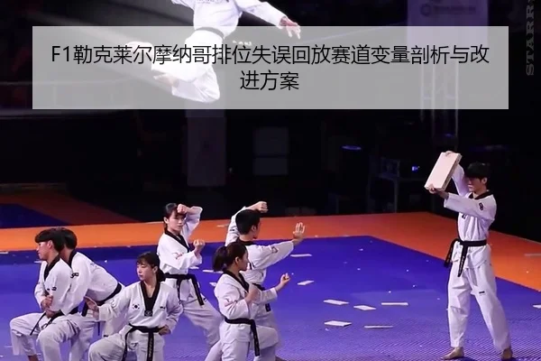 lei-ke-lai-er-mo-na-ge-pai-wei-shi-wu-hui-fang-sai-dao-bian-liang-pou-xi-yu-gai-jin-fang-an-2-559.jpg